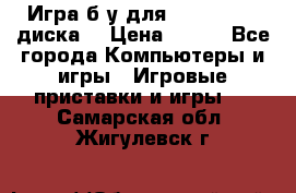 Игра б/у для xbox 360 (2 диска) › Цена ­ 500 - Все города Компьютеры и игры » Игровые приставки и игры   . Самарская обл.,Жигулевск г.